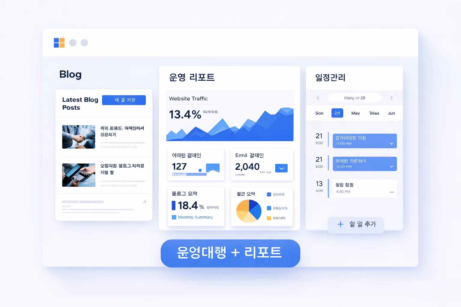 블로그 운영 리포트와 마케팅 관리 화면